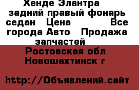 Хенде Элантра XD задний правый фонарь седан › Цена ­ 1 400 - Все города Авто » Продажа запчастей   . Ростовская обл.,Новошахтинск г.